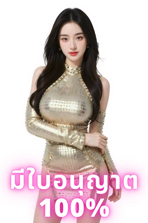 มีใบอนุญาต 100%